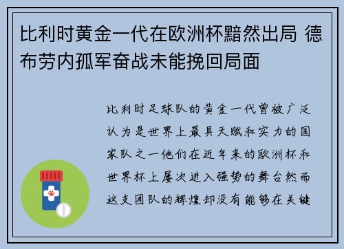 比利时黄金一代在欧洲杯黯然出局 德布劳内孤军奋战未能挽回局面