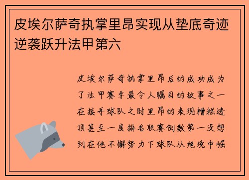 皮埃尔萨奇执掌里昂实现从垫底奇迹逆袭跃升法甲第六