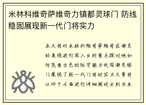 米林科维奇萨维奇力镇都灵球门 防线稳固展现新一代门将实力