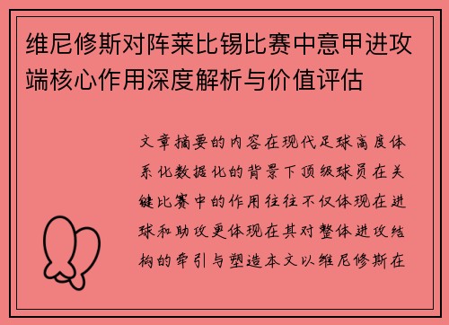 维尼修斯对阵莱比锡比赛中意甲进攻端核心作用深度解析与价值评估