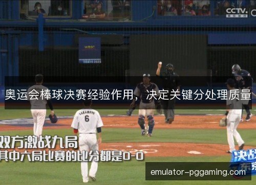 奥运会棒球决赛经验作用，决定关键分处理质量