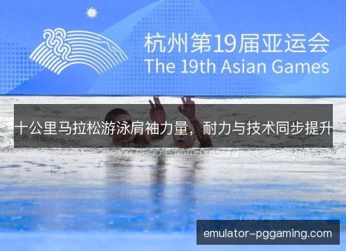 十公里马拉松游泳肩袖力量，耐力与技术同步提升