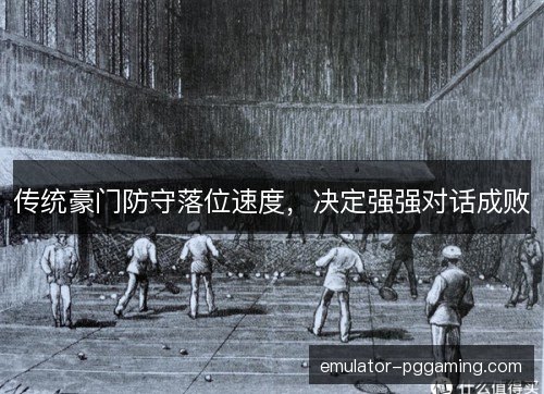 传统豪门防守落位速度，决定强强对话成败