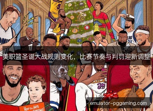 美职篮圣诞大战规则变化，比赛节奏与判罚迎新调整