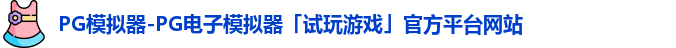pg模拟器
